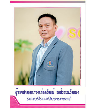 สายตรงคณบดี